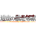 进击の暴走邻家 (attack on crazy neighbors)