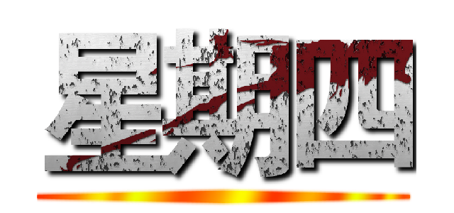 星期四 ()