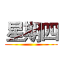 星期四 ()