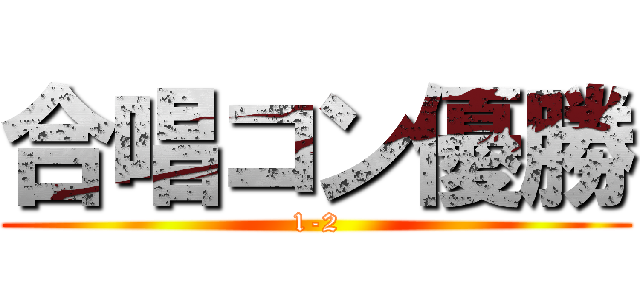 合唱コン優勝 (1-2)