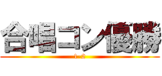 合唱コン優勝 (1-2)