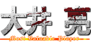 大井 亮 (Most Valuable Player)