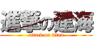 進撃の建海 (attack on titan)