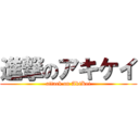 進撃のアキケイ (attack on AkiKei)
