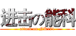 进击の能科 (attack on NK171)
