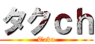 タクｃｈ (Taku)