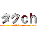 タクｃｈ (Taku)