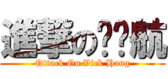 進撃の赖纬航 (Qttack On Vick Hang)