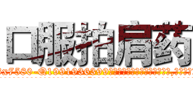 口服拍肩药 (口服拍肩药【电.话156x1318x7580-Q1991936399鑫宏药业】我们做的是长期生意,靠的是老客户长期支持
参考消息网2月20日报道 韩媒称，“剩女多、离婚率高的城市，房价一定会上涨。”这是中国经济学家金岩石2016年12月参加在上海举行的房地产相关论坛时说的话。
)