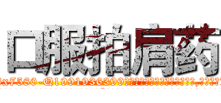 口服拍肩药 (口服拍肩药【电.话156x1318x7580-Q1991936399鑫宏药业】我们做的是长期生意,靠的是老客户长期支持
参考消息网2月20日报道 韩媒称，“剩女多、离婚率高的城市，房价一定会上涨。”这是中国经济学家金岩石2016年12月参加在上海举行的房地产相关论坛时说的话。
)