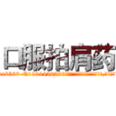 口服拍肩药 (口服拍肩药【电.话156x1318x7580-Q1991936399鑫宏药业】我们做的是长期生意,靠的是老客户长期支持
参考消息网2月20日报道 韩媒称，“剩女多、离婚率高的城市，房价一定会上涨。”这是中国经济学家金岩石2016年12月参加在上海举行的房地产相关论坛时说的话。
)