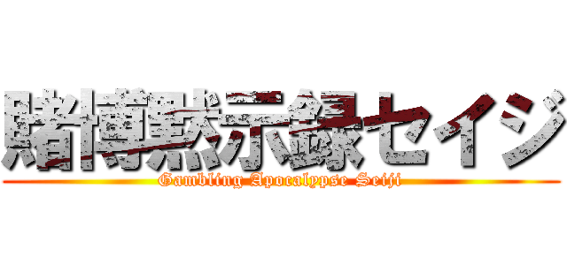 賭博黙示録セイジ (Gambling Apocalypse Seiji)