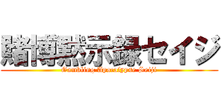 賭博黙示録セイジ (Gambling Apocalypse Seiji)