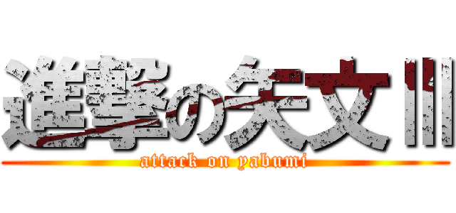 進撃の矢文Ⅲ (attack on yabumi)