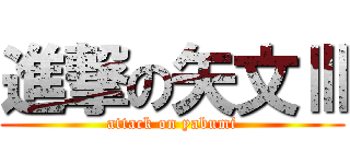 進撃の矢文Ⅲ (attack on yabumi)