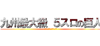 九州最大級 ５スロの巨人 (エキサイティングアリーナ)