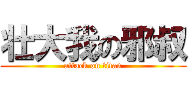 壮大我の邪叔 (attack on titan)