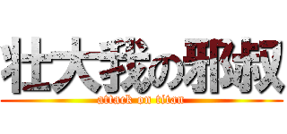 壮大我の邪叔 (attack on titan)