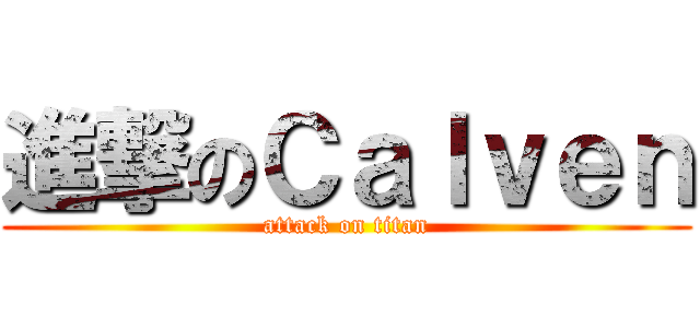 進撃のＣａｌｖｅｎ (attack on titan)