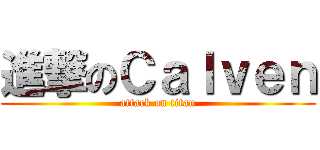 進撃のＣａｌｖｅｎ (attack on titan)