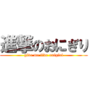 進撃のおにぎり (give me five onigiri)