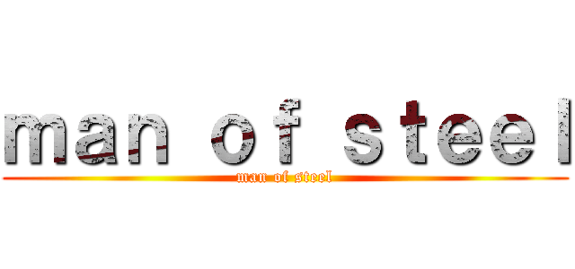 ｍａｎ ｏｆ ｓｔｅｅｌ (man of steel)