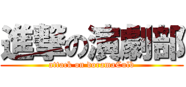 進撃の演劇部 (attack on doramaCulb)