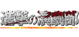進撃の演劇部 (attack on doramaCulb)