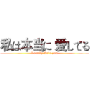 私は本当に 爱してる (I really Love you)