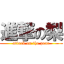 進撃の梨 (attack on the pear)