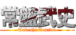 常盤武史 (Takeshi Tokiwa)