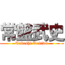 常盤武史 (Takeshi Tokiwa)