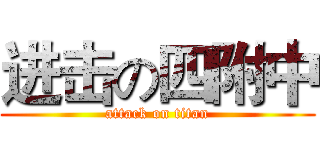 进击の四附中 (attack on titan)