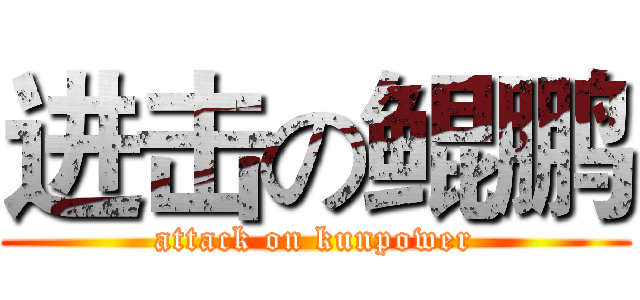 进击の鲲鹏 (attack on kunpower)