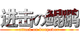 进击の鲲鹏 (attack on kunpower)