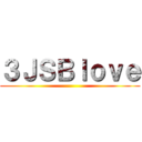 ３ＪＳＢｌｏｖｅ ()