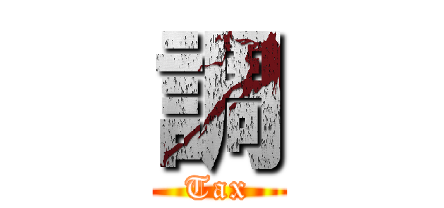 調 (Tax)