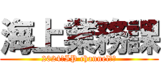 海上業務課 (2024　IP channel　　)