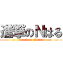 進撃のＮはる (attack on Nharu)