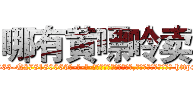 哪有黄嘌呤卖 (哪有黄嘌呤卖【电-186x2687x6963-Q278180069元-吉-药-业】我们做的是长期生意,靠的是老客户长期支持 http://sngk.net/00wiV3
)