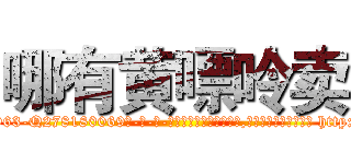 哪有黄嘌呤卖 (哪有黄嘌呤卖【电-186x2687x6963-Q278180069元-吉-药-业】我们做的是长期生意,靠的是老客户长期支持 http://sngk.net/00wiV3
)