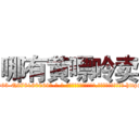 哪有黄嘌呤卖 (哪有黄嘌呤卖【电-186x2687x6963-Q278180069元-吉-药-业】我们做的是长期生意,靠的是老客户长期支持 http://sngk.net/00wiV3
)
