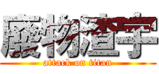 廢物渣宇 (attack on titan)