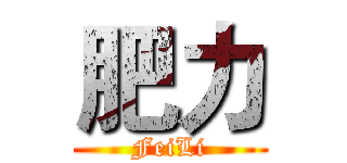 肥力 (FeiLi)