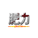 肥力 (FeiLi)