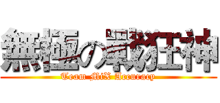 無極の戰狂神 (Team MiX Accuracy)