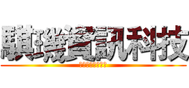 騏璣資訊科技 (挖掘你的無限可能)