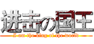进击の国王 (I am the king of the world)