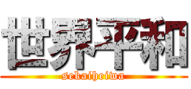 世界平和 (sekaiheiwa)