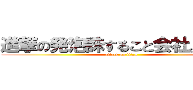 進撃の発泡誅すること会社。ｉｎｇ (attack on titan)